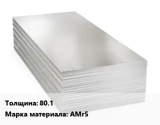 Алюминиевый лист 80.1 Марка: АМг5
